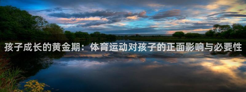 德国欧亿体育官方正版app集团:孩子成长的黄金期:体育运动对